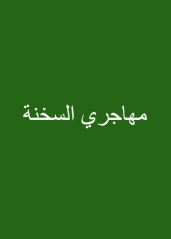 مهاجرو السخنة_29